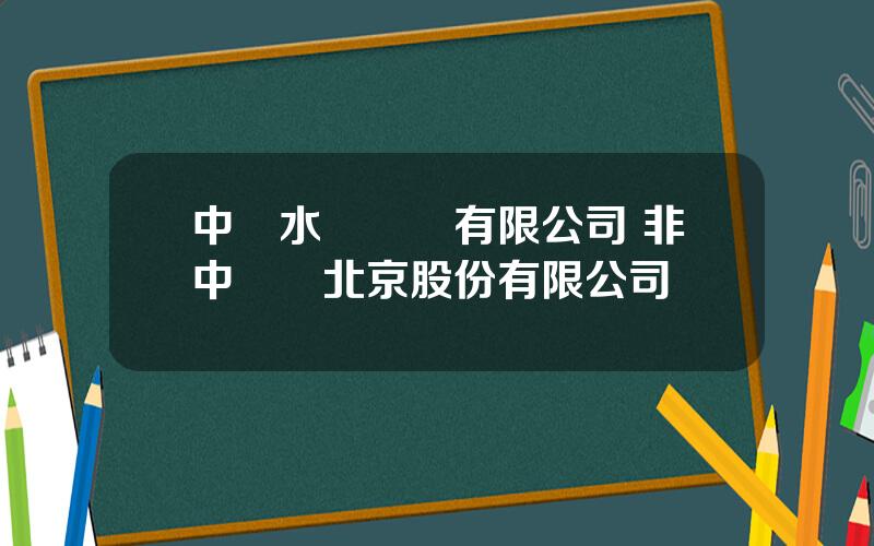 中國水電鑛業有限公司 非中鑛業北京股份有限公司